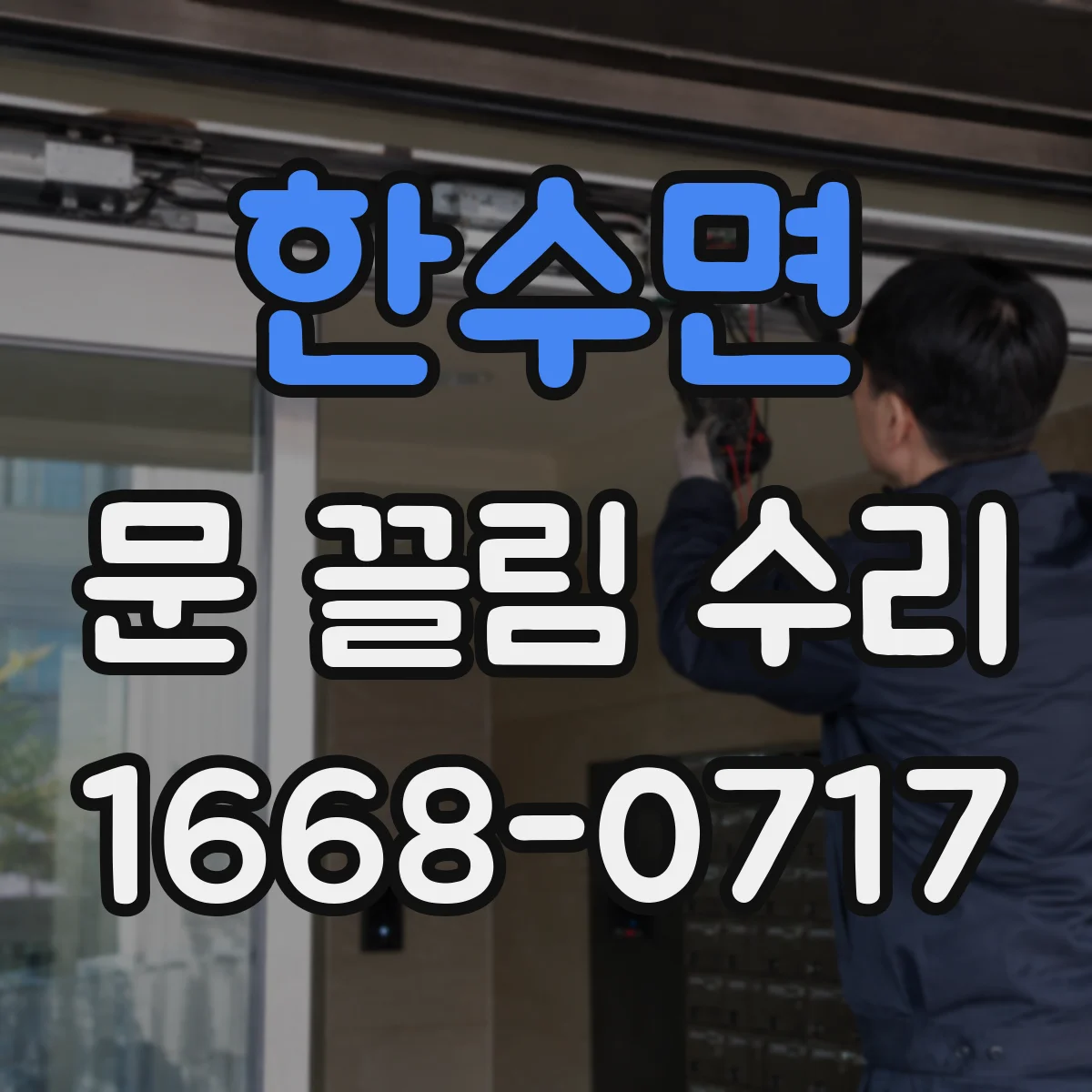 한수면 문 끌림 수리