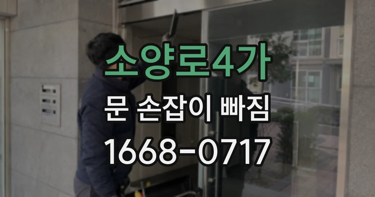 소양로4가 문 손잡이 빠짐