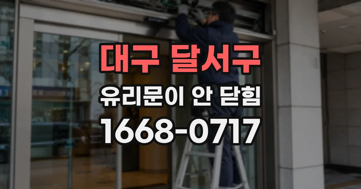 대구 달서구 유리문이 안 닫힘