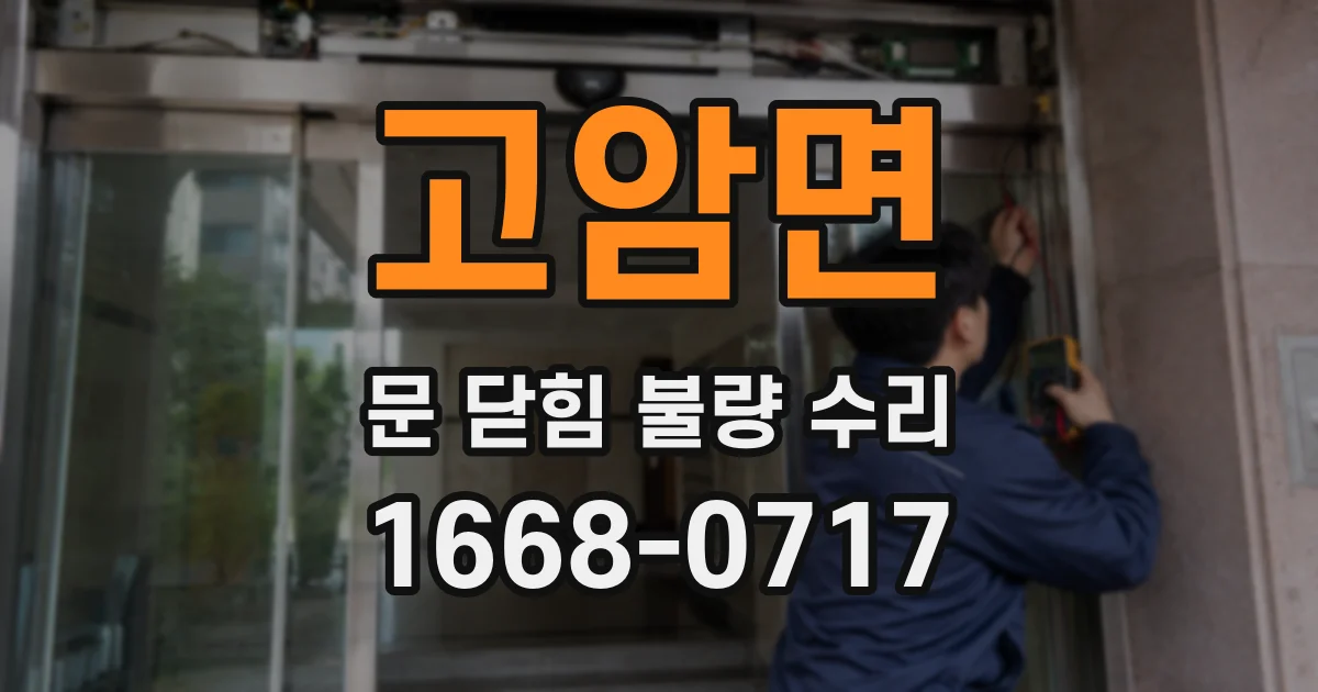 고암면 문 닫힘 불량 수리
