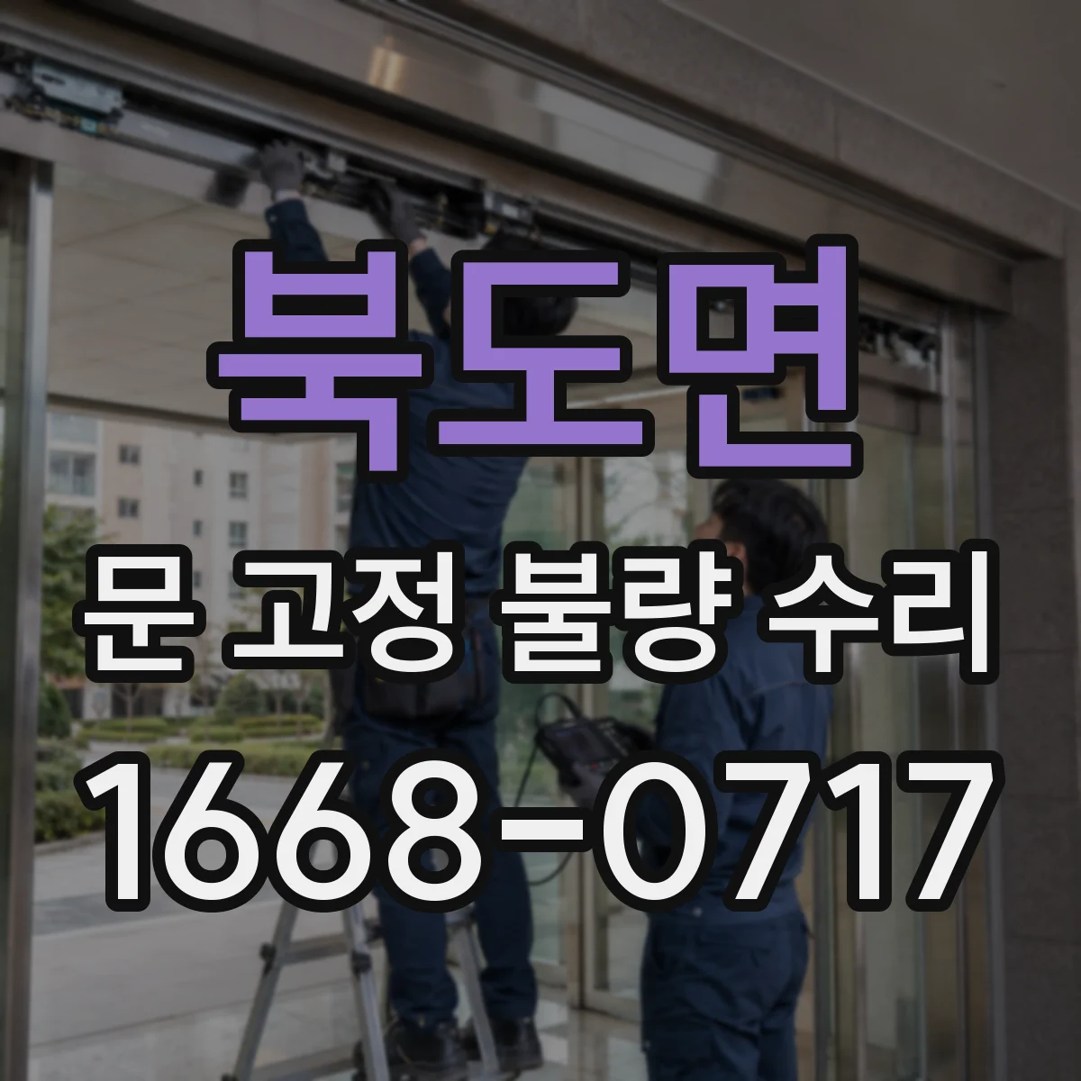 북도면 문 고정 불량 수리