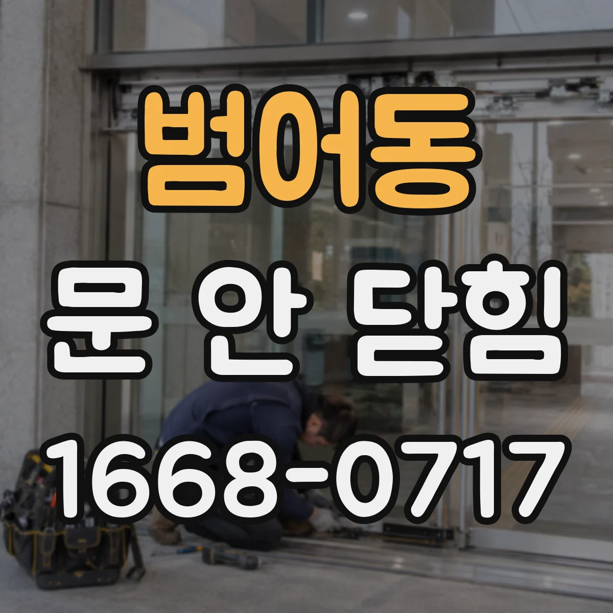 범어동 문 안 닫힘