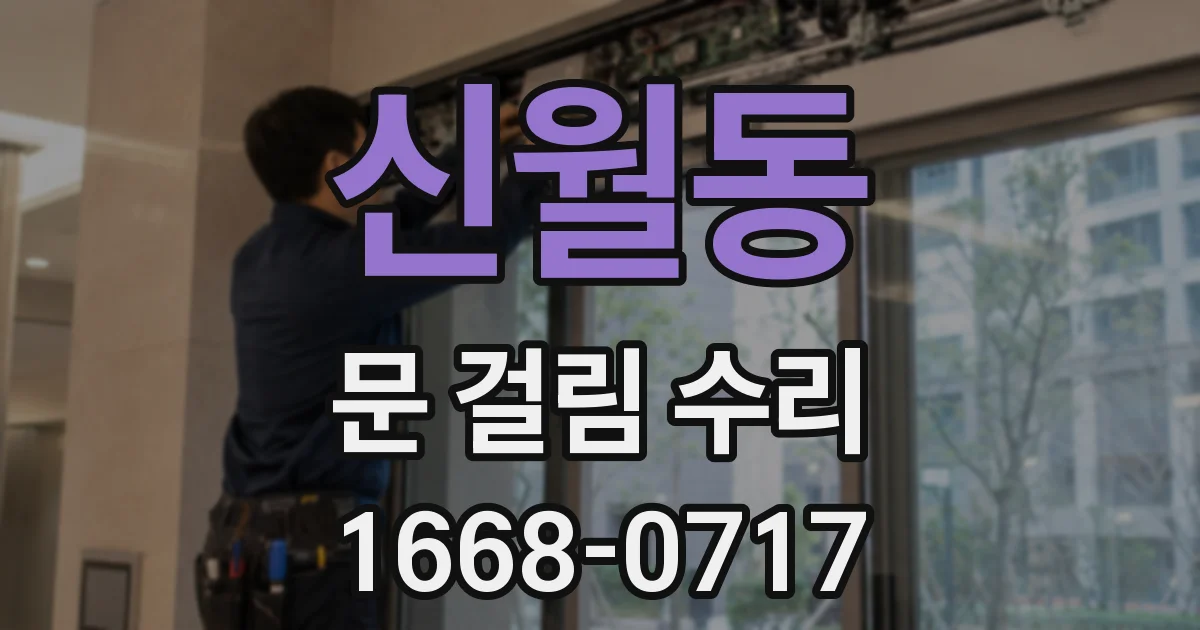 신월동 문 걸림 수리