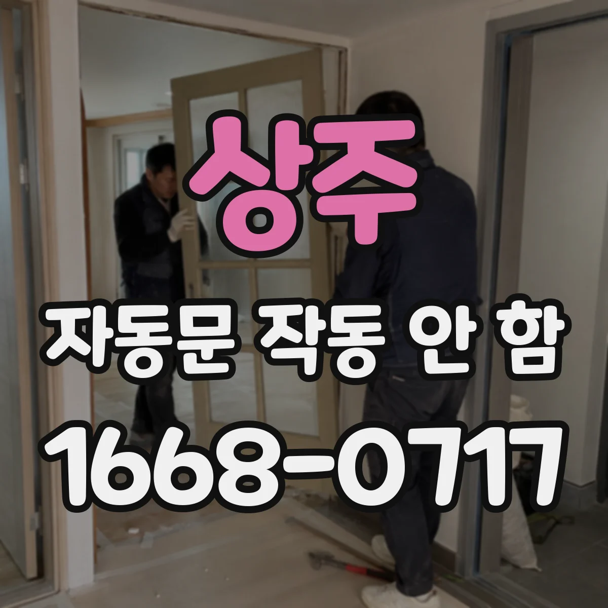 상주 자동문 작동 안 함 차임벨이나 버튼 반응 여부로 원인 좁히기