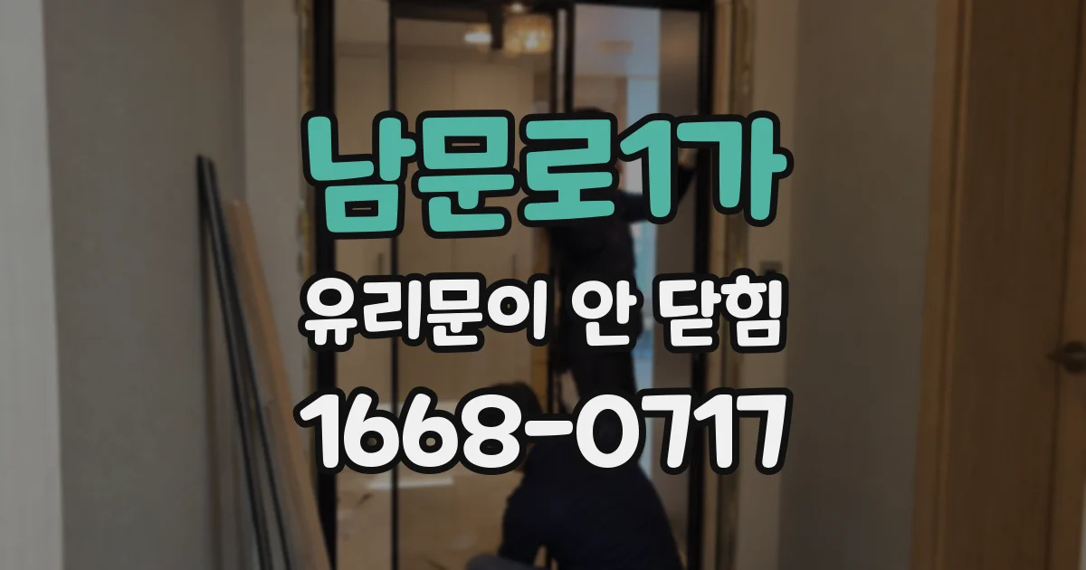 남문로1가 유리문이 안 닫힘