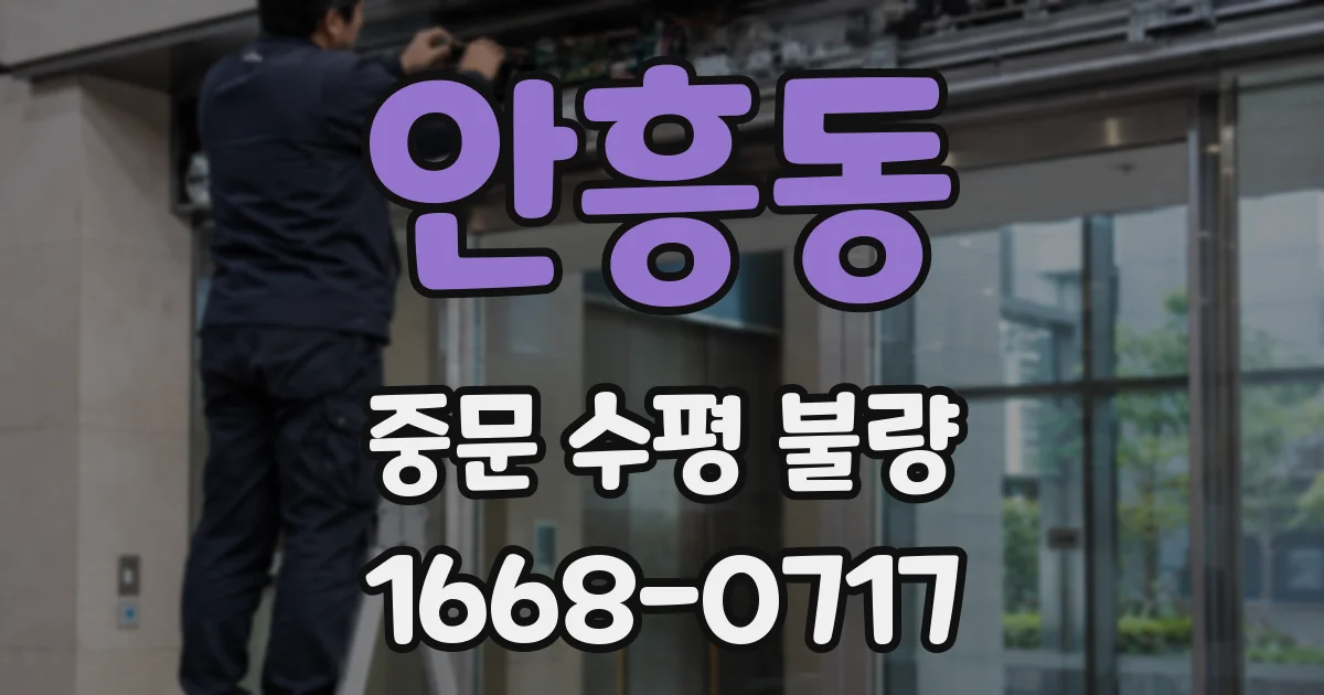 안흥동 중문 수평 불량