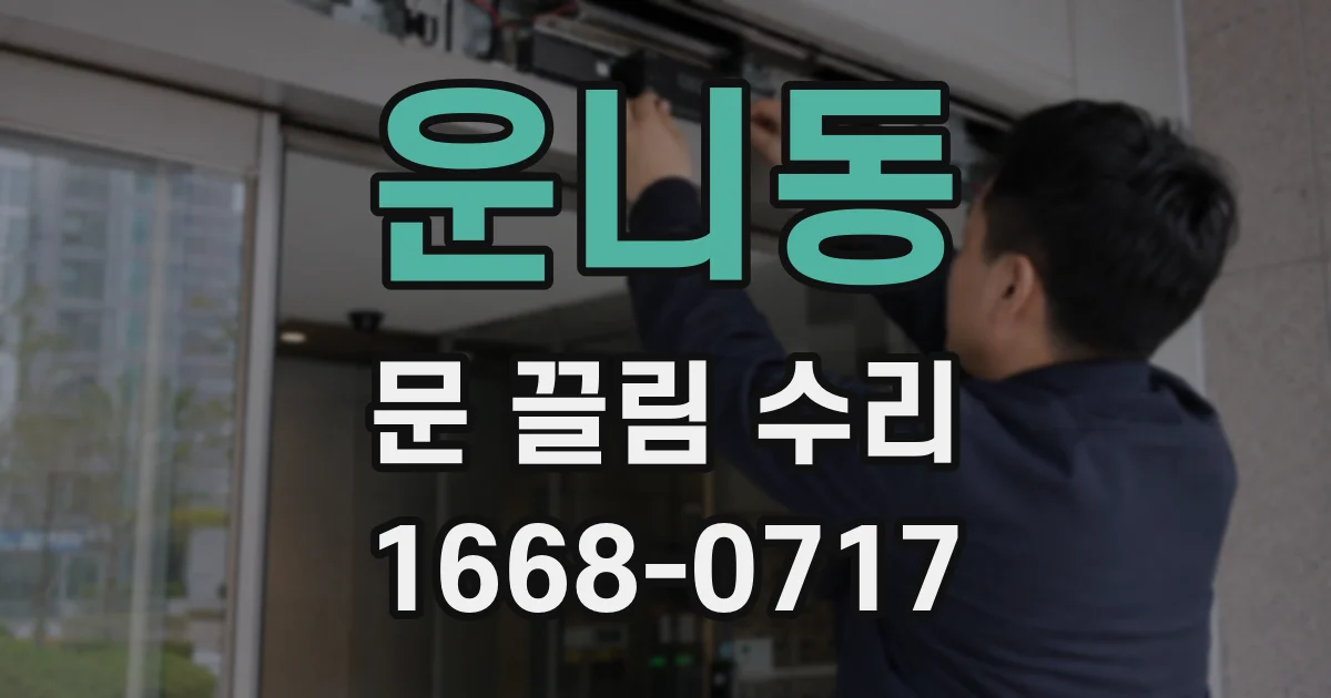 운니동 문 끌림 수리
