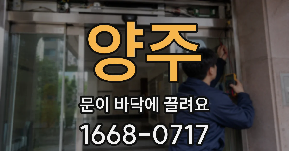 양주 문이 바닥에 끌려요