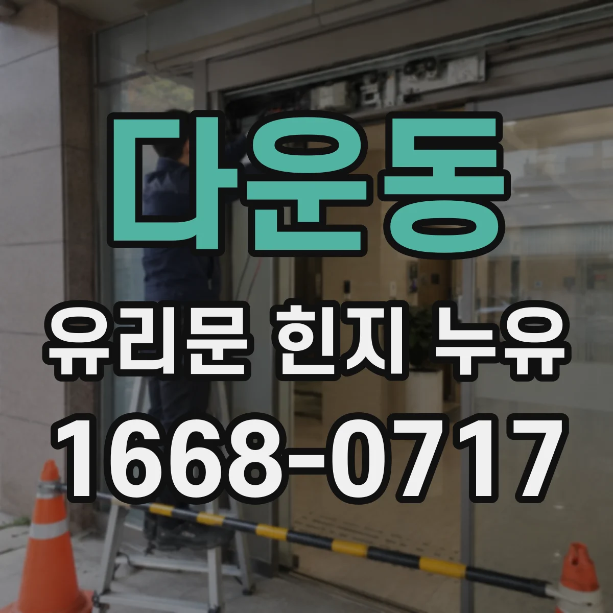 다운동 유리문 힌지 누유