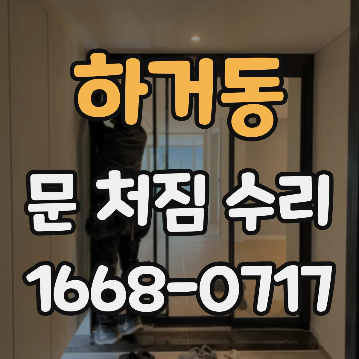 하거동 문 처짐 수리