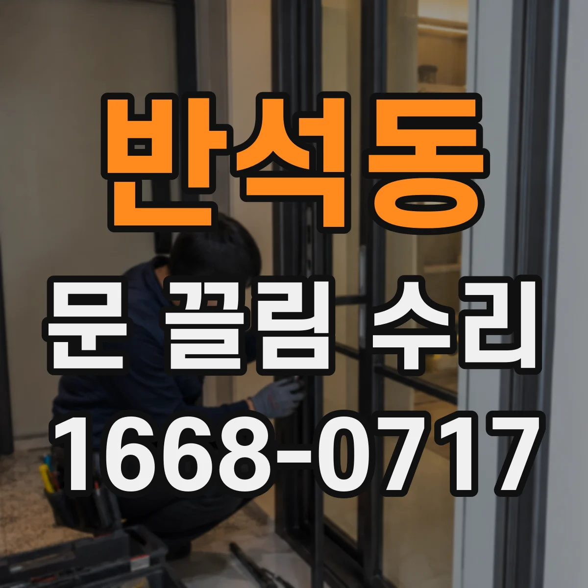 반석동 문 끌림 수리