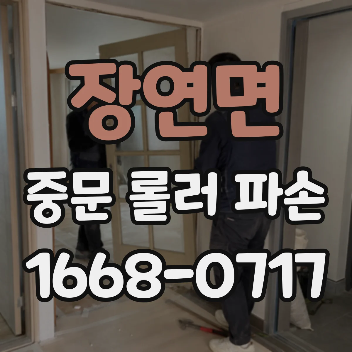 장연면 중문 롤러 파손