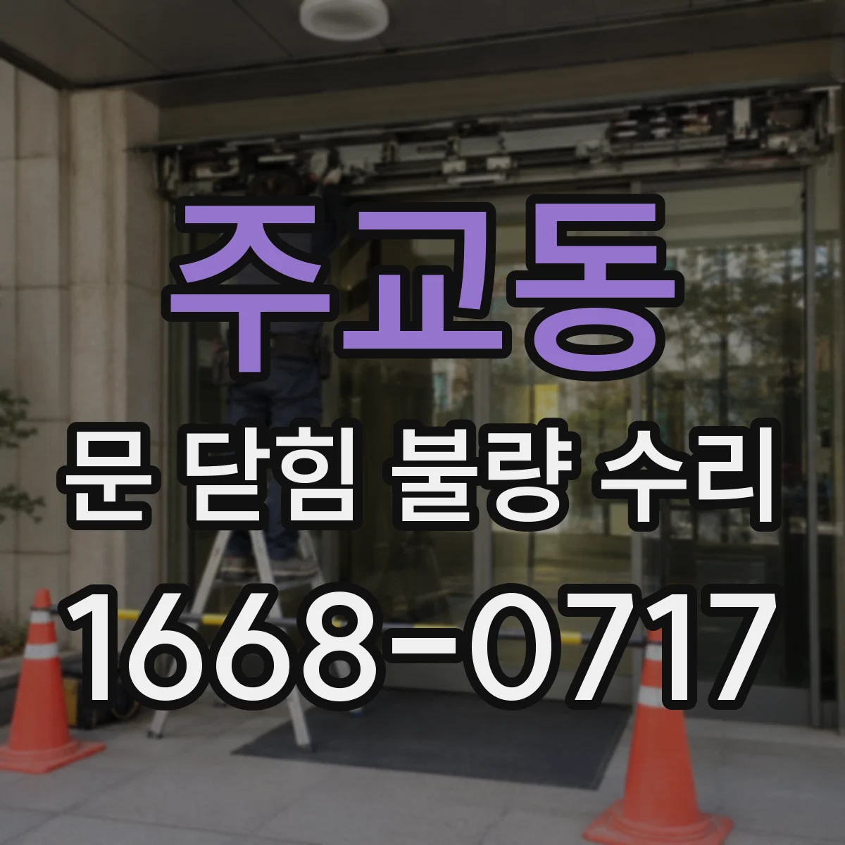 주교동 문 닫힘 불량 수리