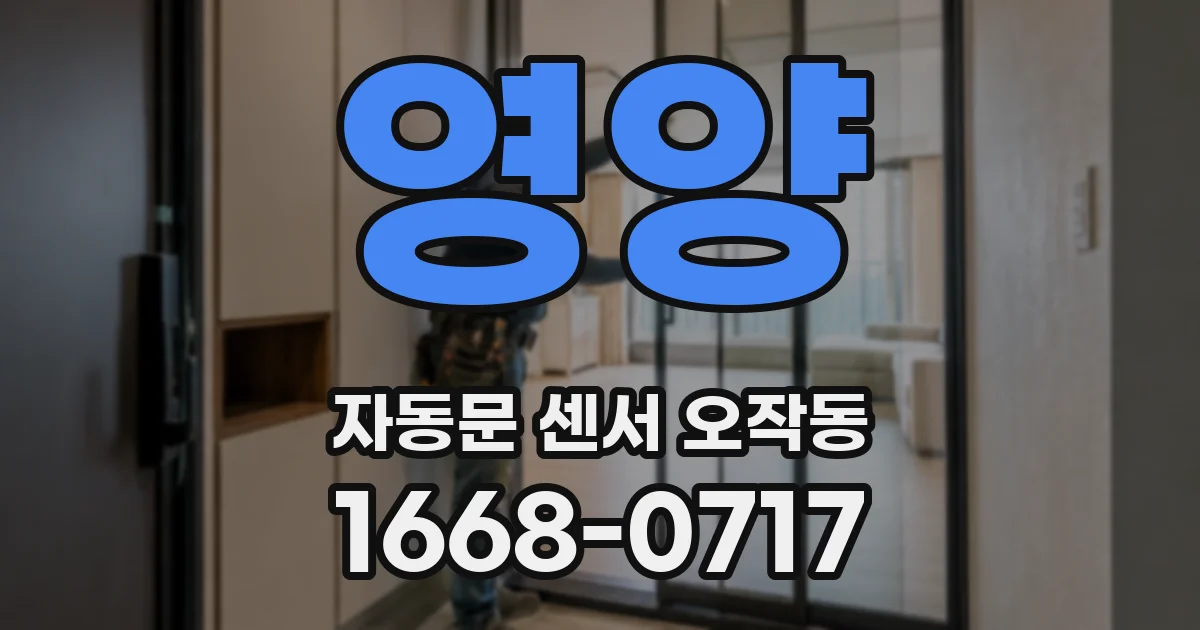 영양 자동문 센서 오작동