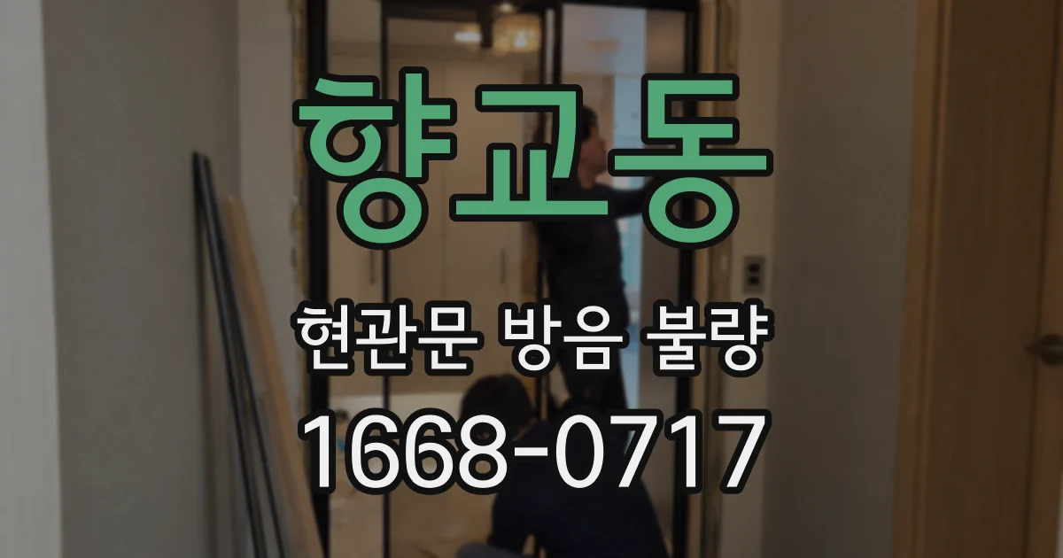 향교동 현관문 방음 불량
