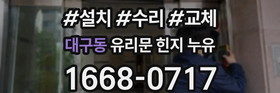 대구동 유리문 힌지 누유