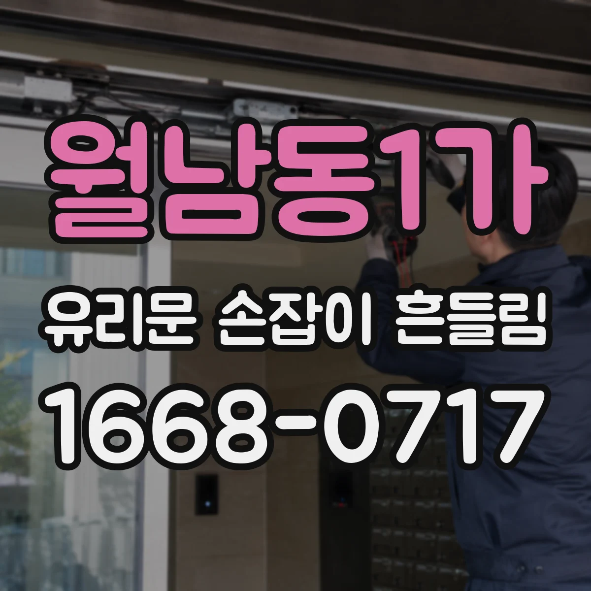 월남동1가 유리문 손잡이 흔들림