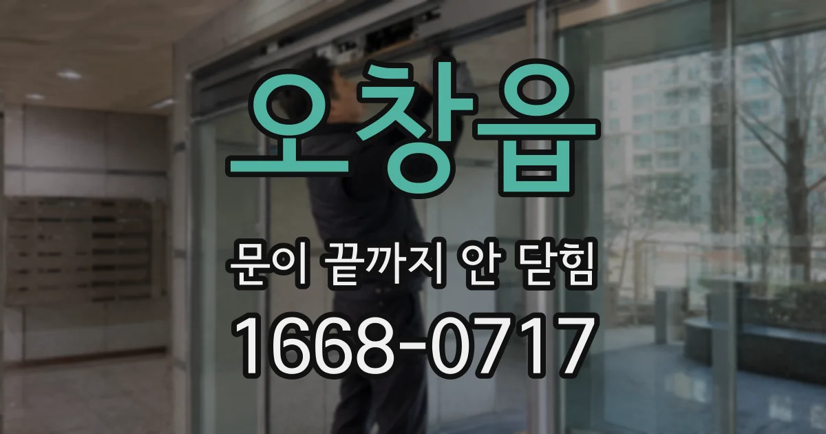 오창읍 문이 끝까지 안 닫힘