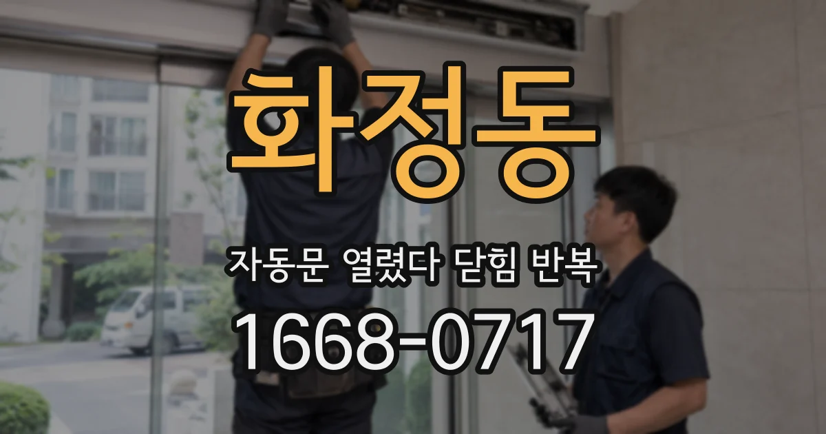 화정동 자동문 열렸다 닫힘 반복 현상은 문이 한 번 열리고 곧바로 닫히거나, 중간에 멈춘 상태에서 다시 열리며 이어질 수 있습니다.