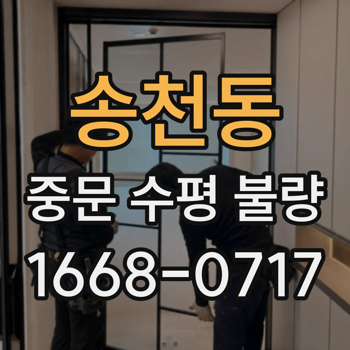 송천동 중문 수평 불량