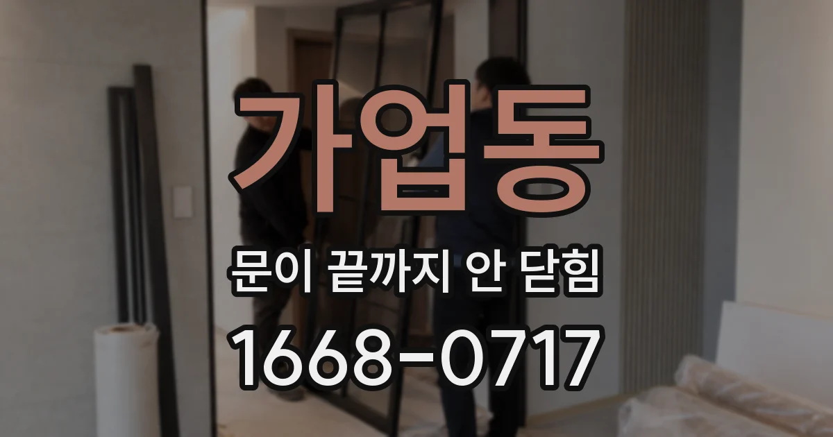 가업동 문이 끝까지 안 닫힘