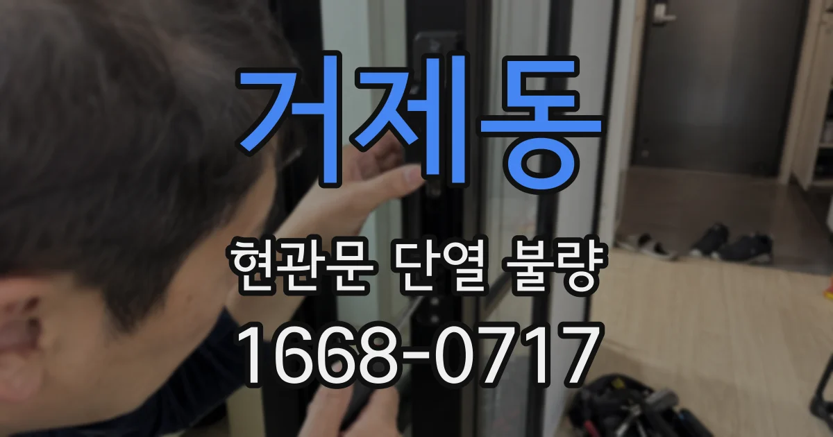 거제동 현관문 단열 불량