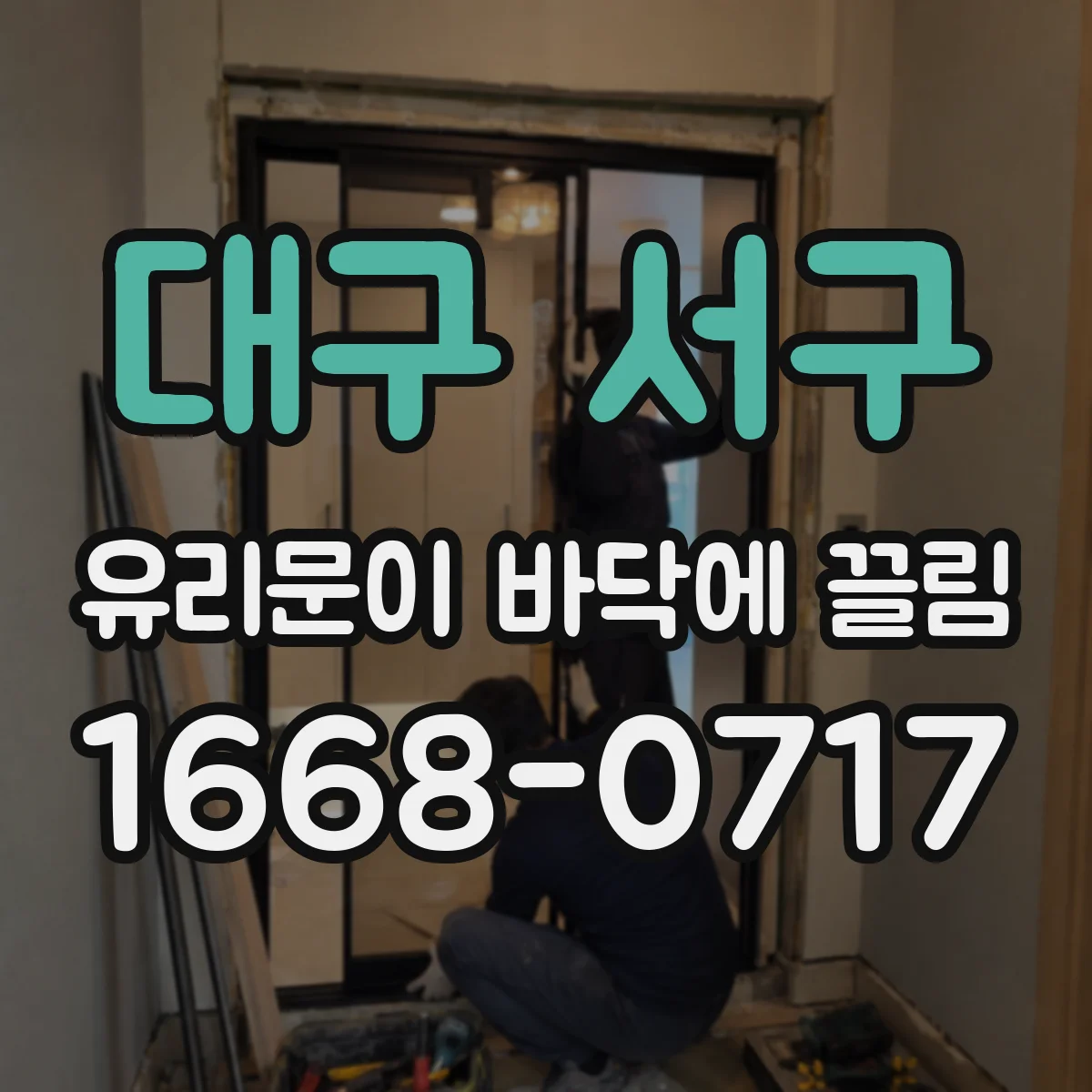 대구 서구 유리문이 바닥에 끌림