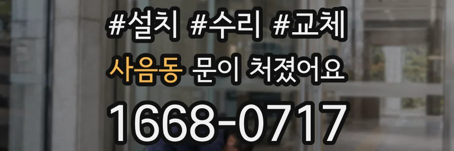 사음동 문이 처졌어요