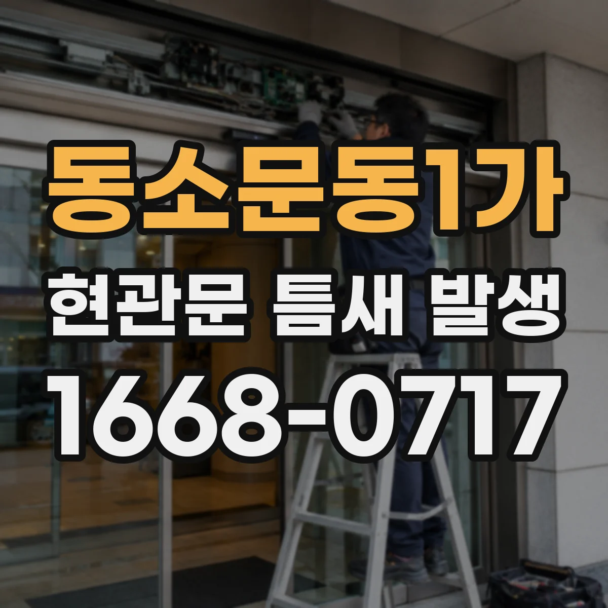 동소문동1가 현관문 틈새 발생