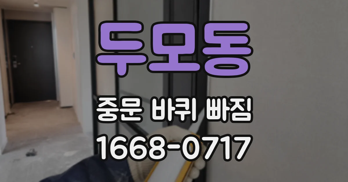 두모동 중문 바퀴 빠짐