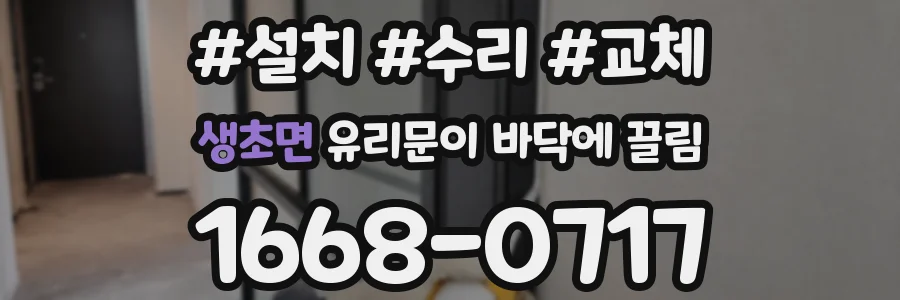 생초면 유리문이 바닥에 끌림