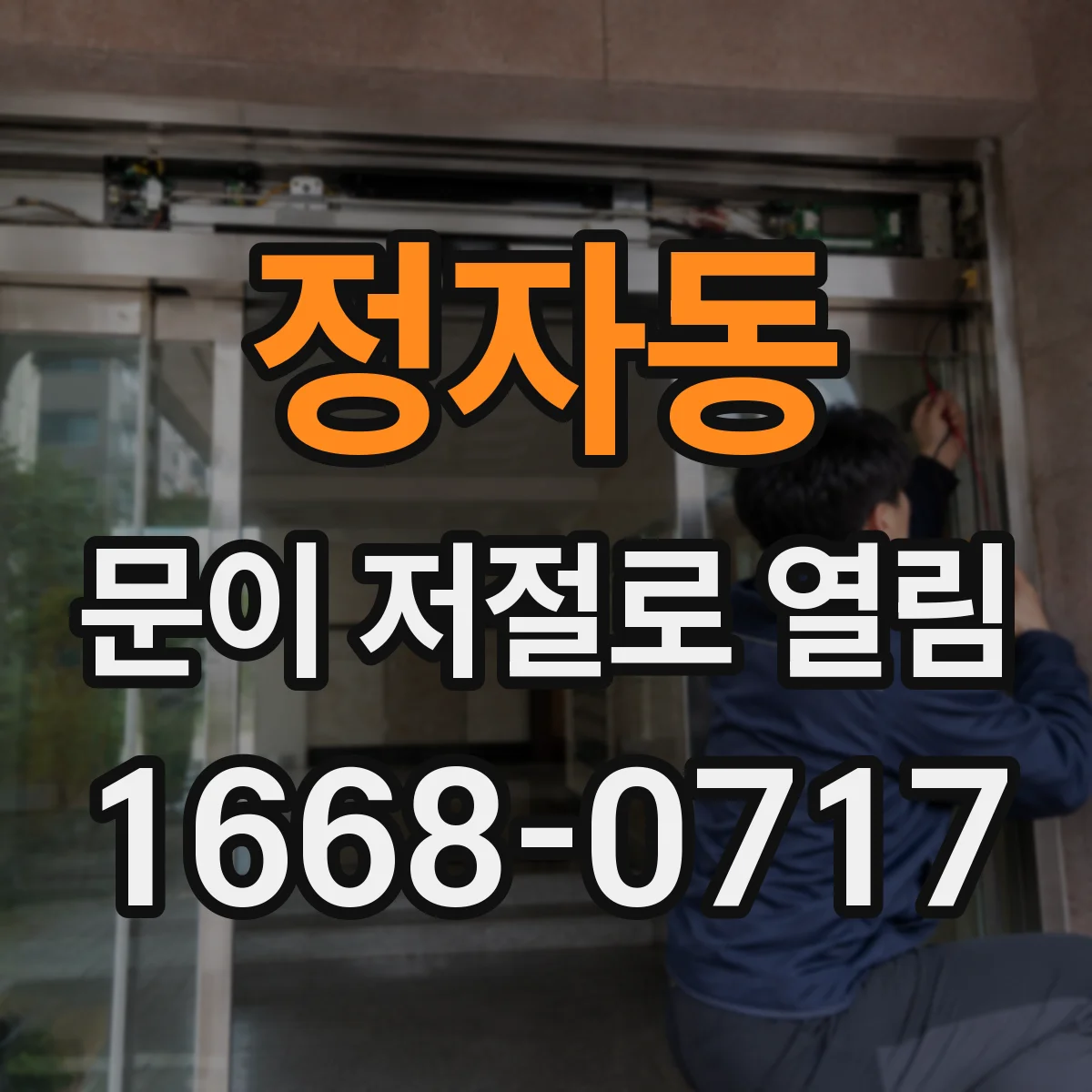 정자동 문이 저절로 열림