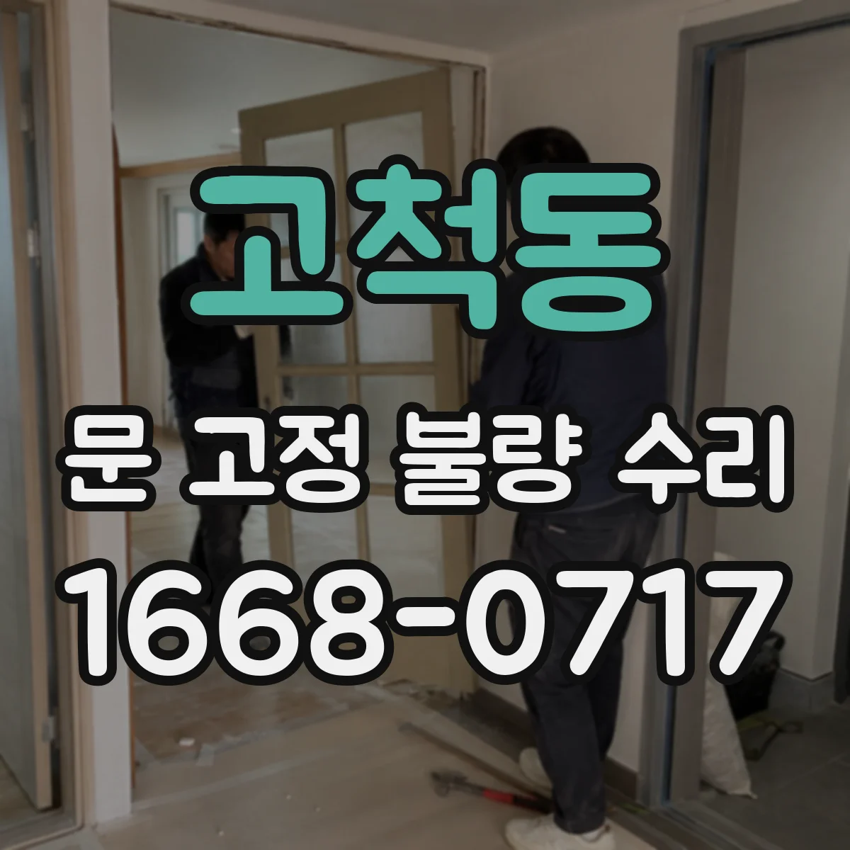 고척동 문 고정 불량 수리