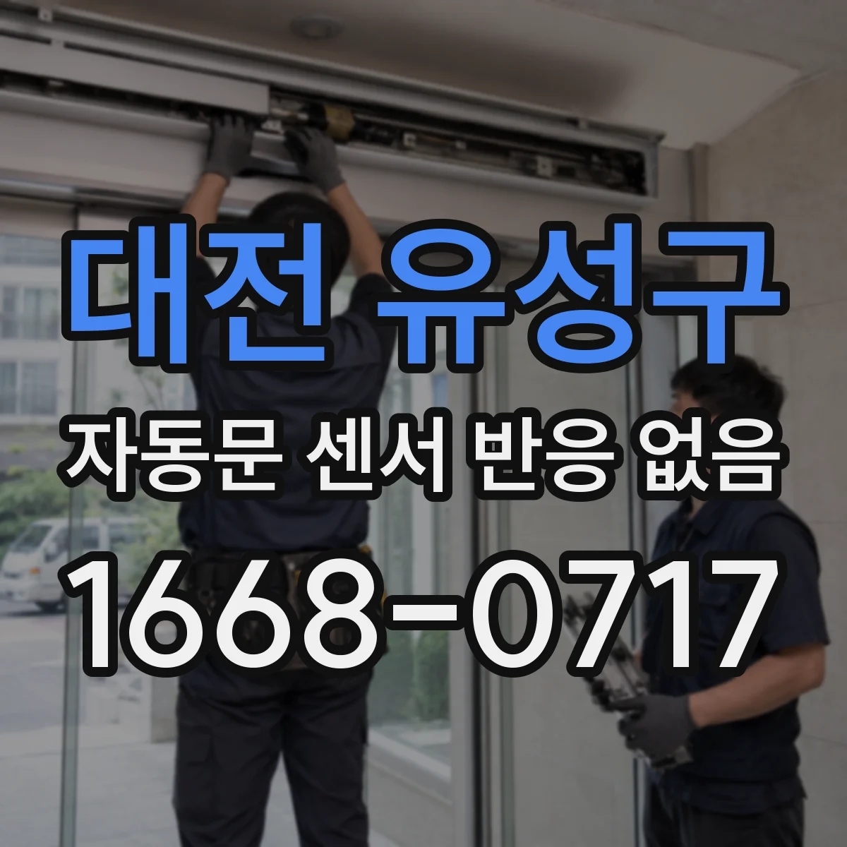 대전 유성구 자동문 센서 반응 없음