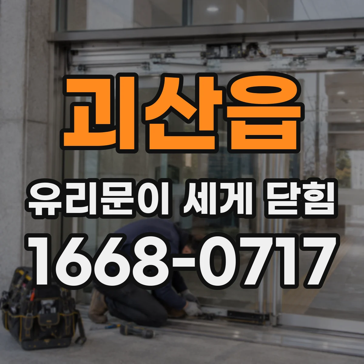괴산읍 유리문이 세게 닫힘
