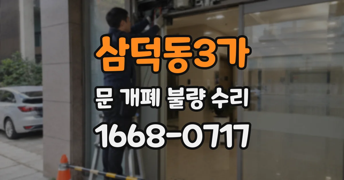 삼덕동3가 문 개폐 불량 수리