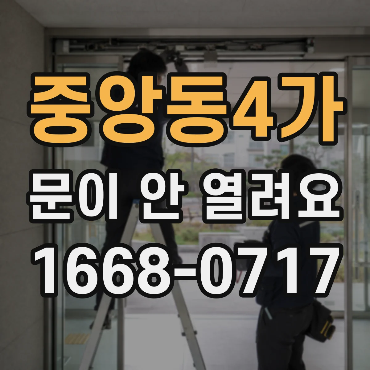 중앙동4가 문이 안 열려요