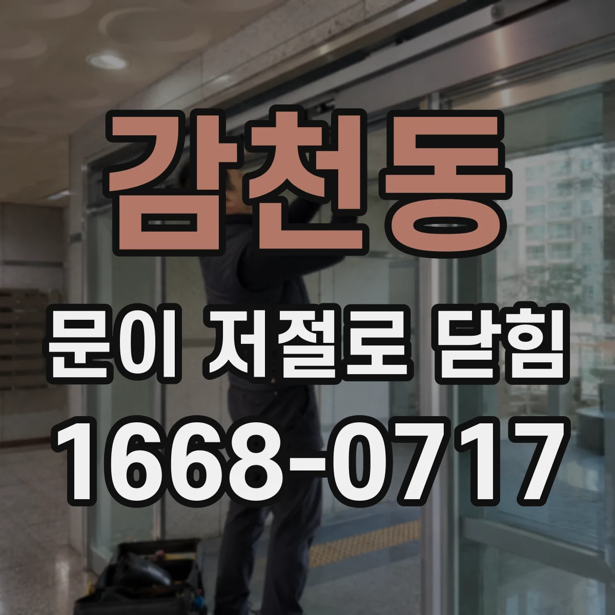 감천동 문이 저절로 닫힘
