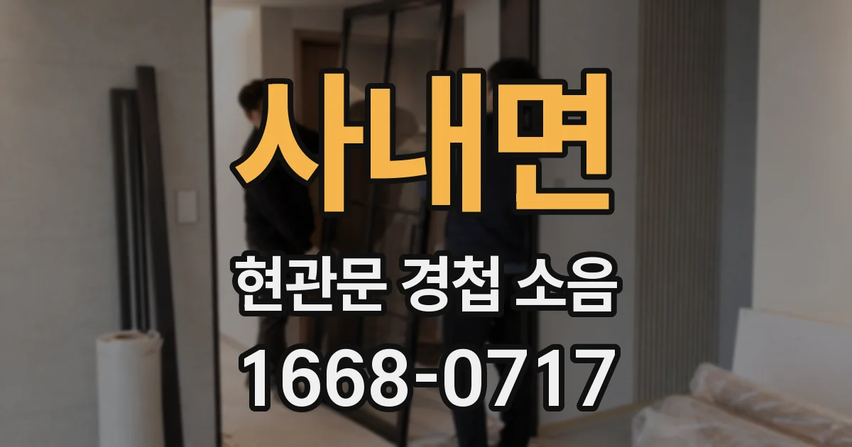 사내면 현관문 경첩 소음