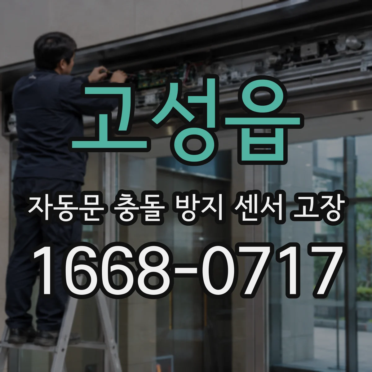 고성읍 자동문 충돌 방지 센서 고장