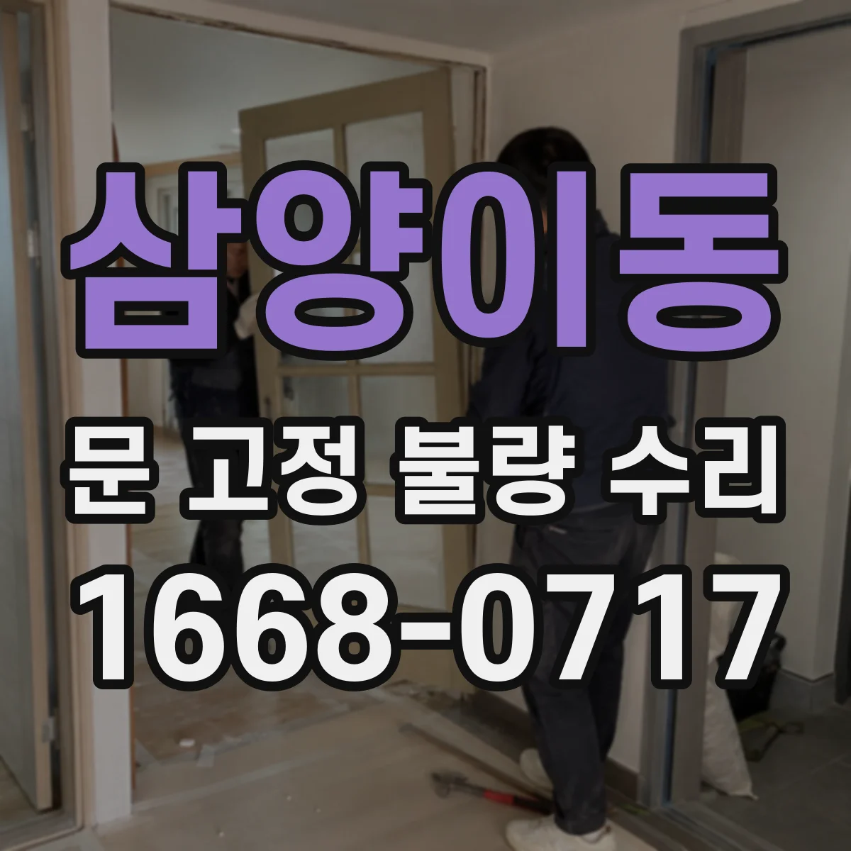삼양이동 문 고정 불량 수리