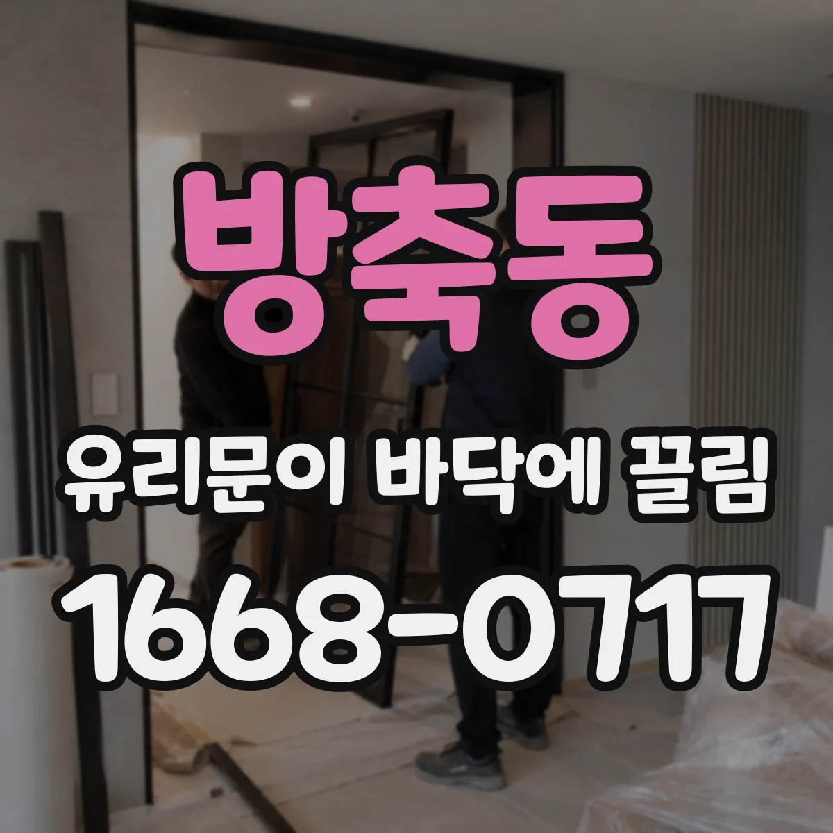 방축동 유리문이 바닥에 끌림