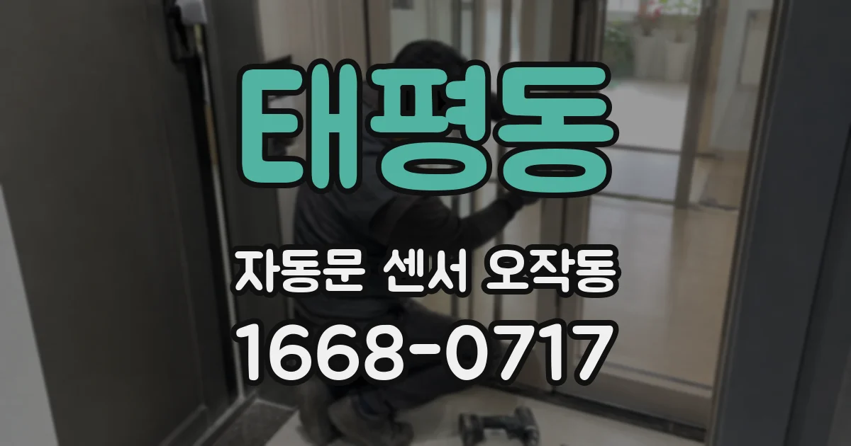 태평동 자동문 센서 오작동