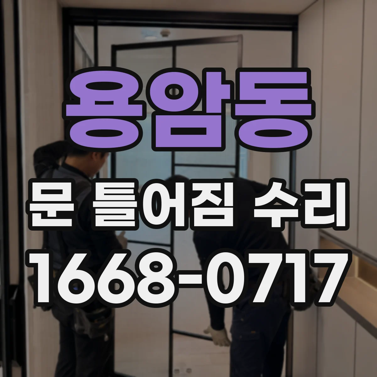용암동 문 틀어짐 수리