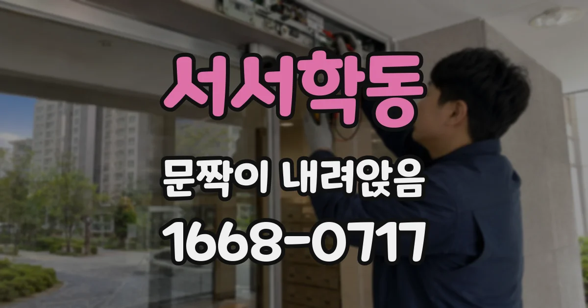 서서학동 문짝이 내려앉음