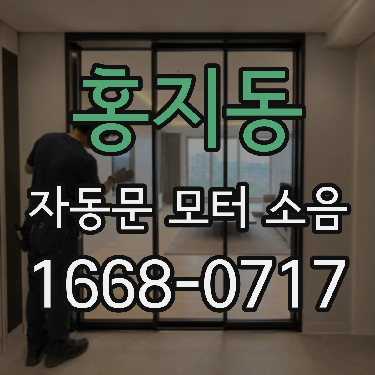 홍지동 자동문 모터 소음