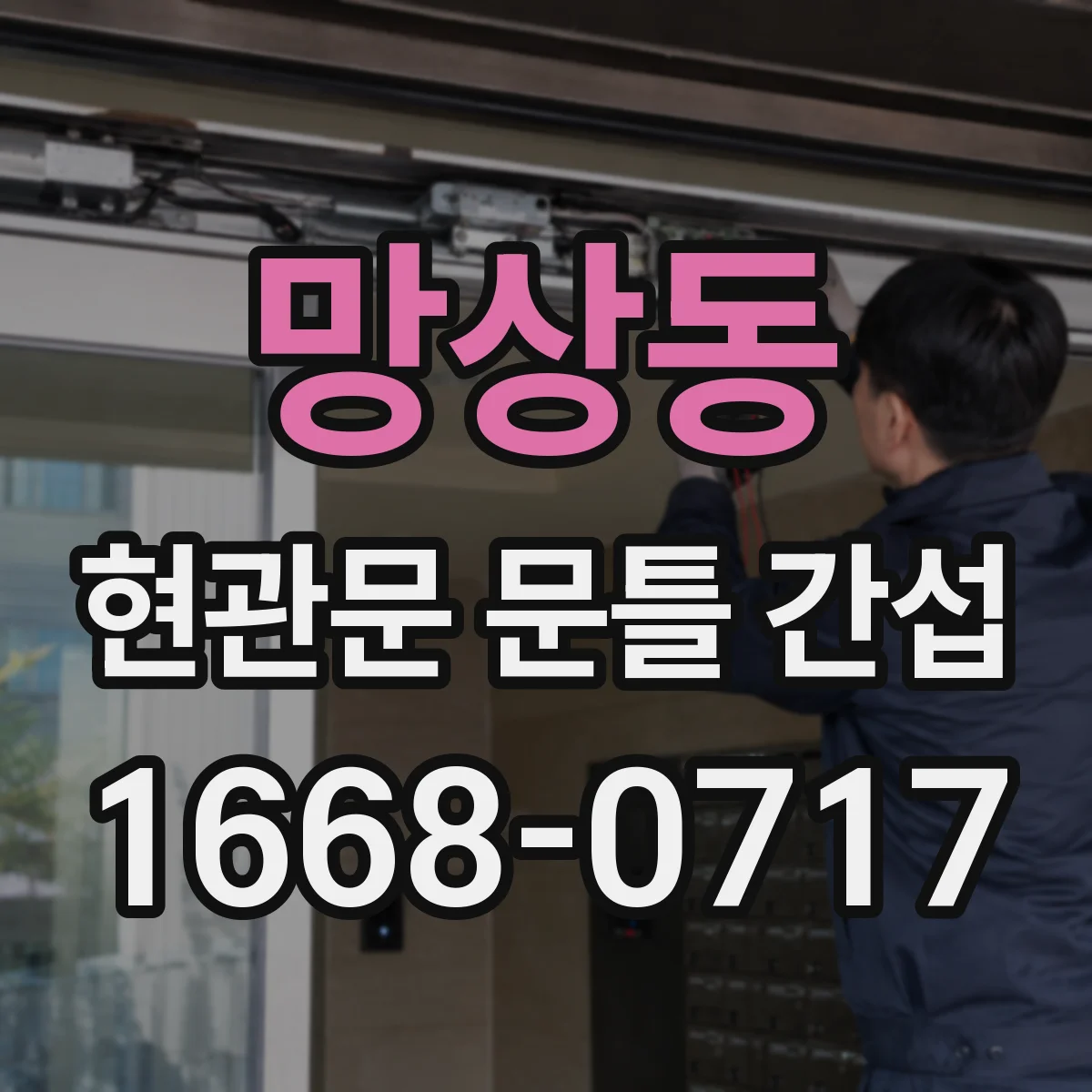 망상동 현관문 문틀 간섭