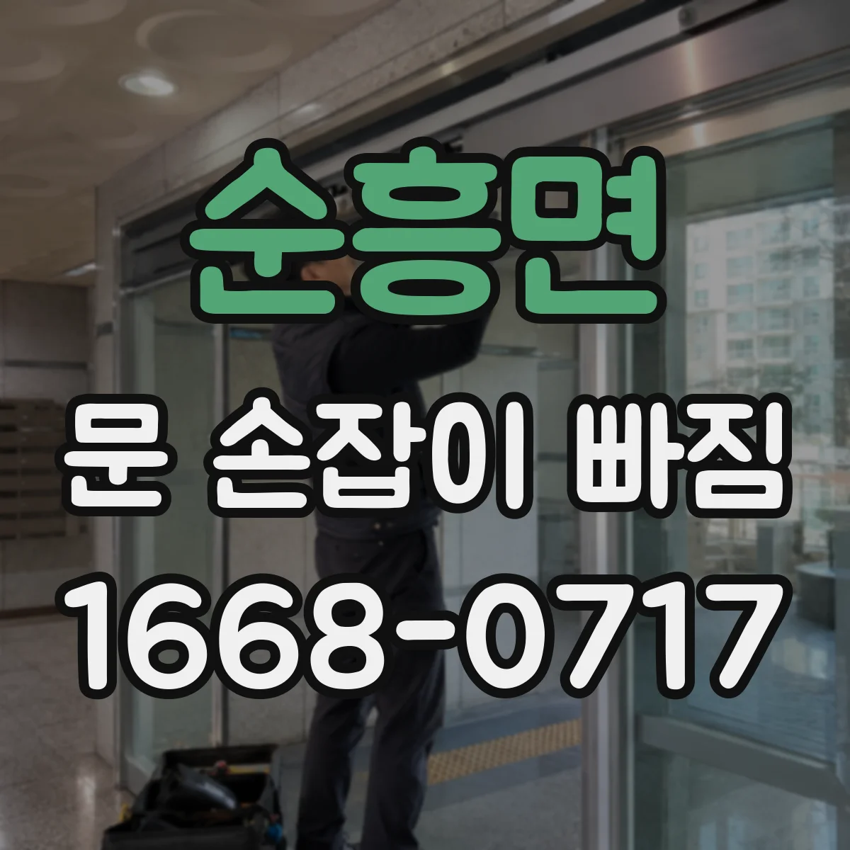 순흥면 문 손잡이 빠짐