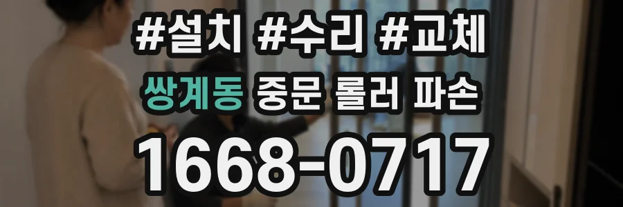 쌍계동 중문 롤러 파손