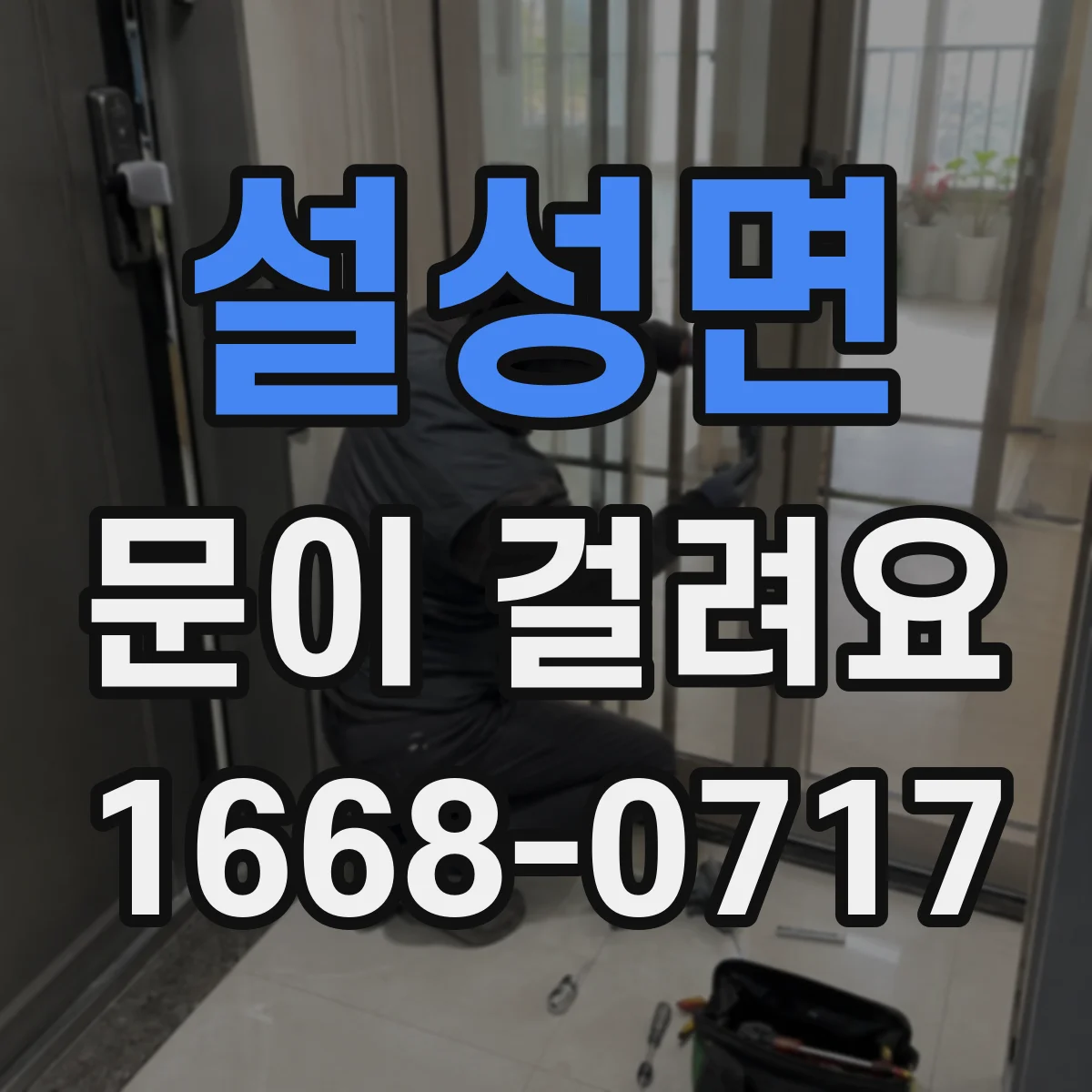 설성면 문이 걸려요
